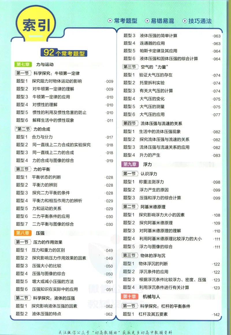 《教材帮8年级下册物理沪科版_初中7-9年级《教材帮》_007教材帮-初中全科_初中教材帮7-9年级物理》第8页预览