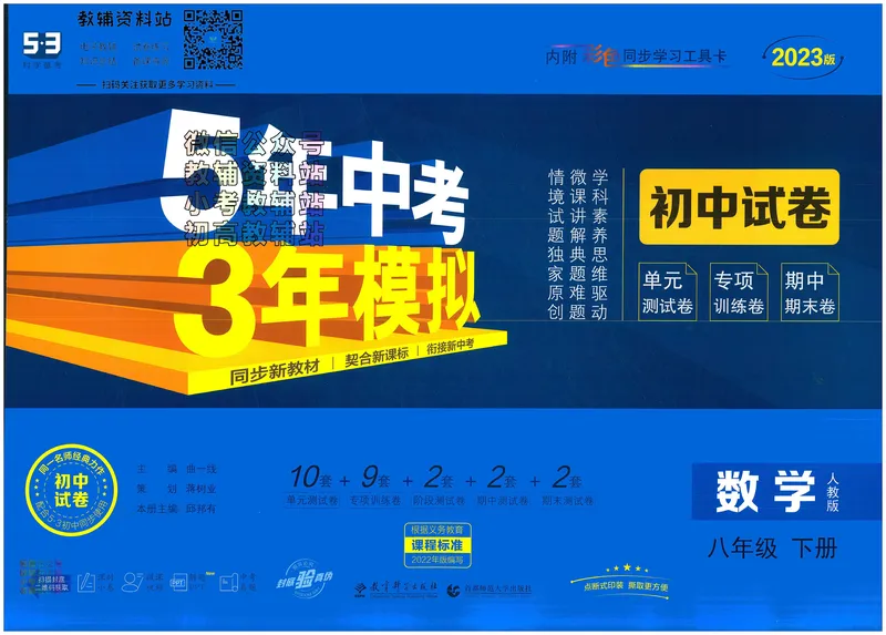 《53初中试卷8年级下册数学_初中全科目同步习题+精品试卷（7-9年级）_25秋初中数学《同步习题+精品试卷》_初中数学人教版试卷_初中数学人教版7-9年级上册_《53初中试卷》24秋》第1页预览