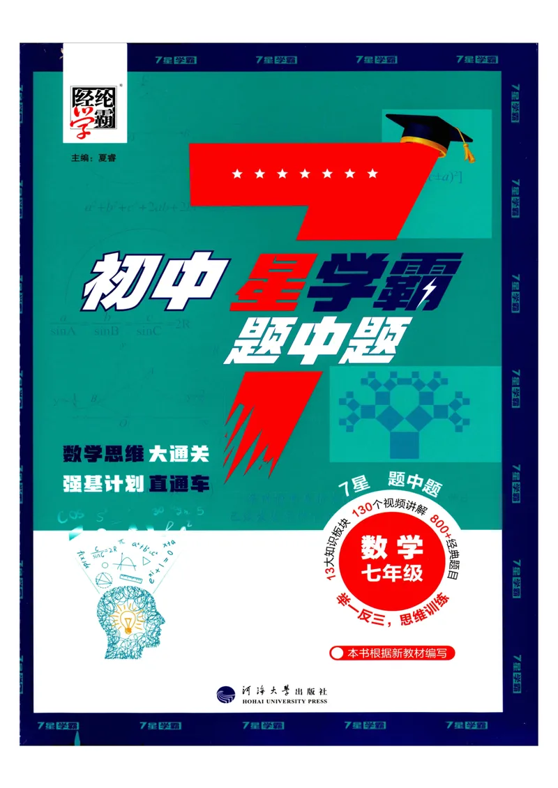 《7星学霸题中题-初中数学-7年级_初中全科目同步习题+精品试卷（7-9年级）_25秋初中数学《同步习题+精品试卷》_初中数学人教版试卷_初中数学人教版7-9年级下册_《7星学霸题中题》25春》第1页预览