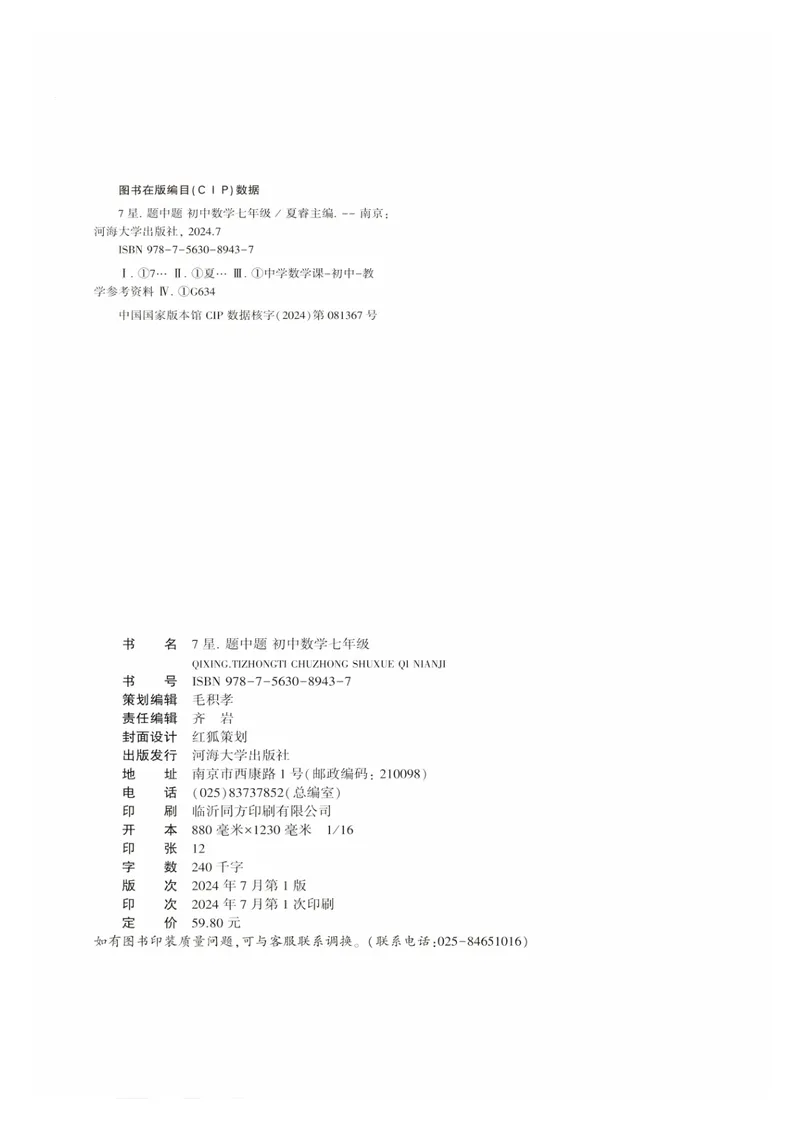 《7星学霸题中题-初中数学-7年级_初中全科目同步习题+精品试卷（7-9年级）_25秋初中数学《同步习题+精品试卷》_初中数学人教版试卷_初中数学人教版7-9年级下册_《7星学霸题中题》25春》第2页预览