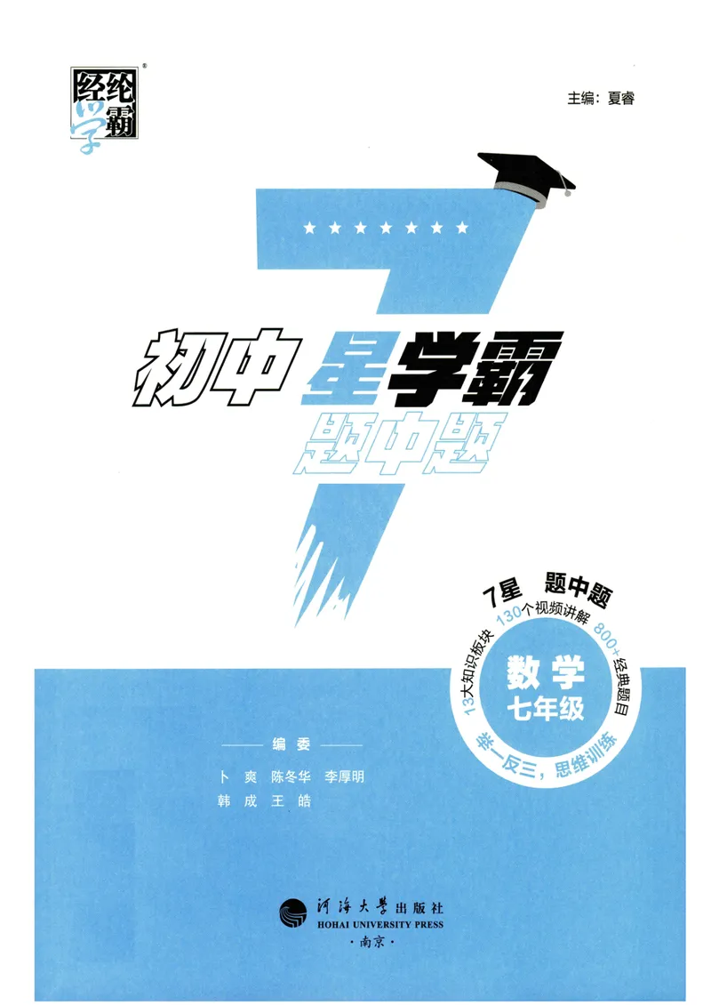 《7星学霸题中题-初中数学-7年级_初中全科目同步习题+精品试卷（7-9年级）_25秋初中数学《同步习题+精品试卷》_初中数学人教版试卷_初中数学人教版7-9年级下册_《7星学霸题中题》25春》第3页预览