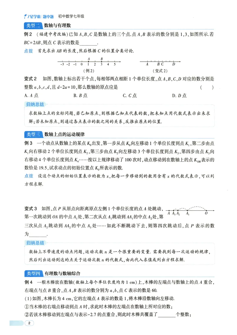 《7星学霸题中题-初中数学-7年级_初中全科目同步习题+精品试卷（7-9年级）_25秋初中数学《同步习题+精品试卷》_初中数学人教版试卷_初中数学人教版7-9年级下册_《7星学霸题中题》25春》第8页预览