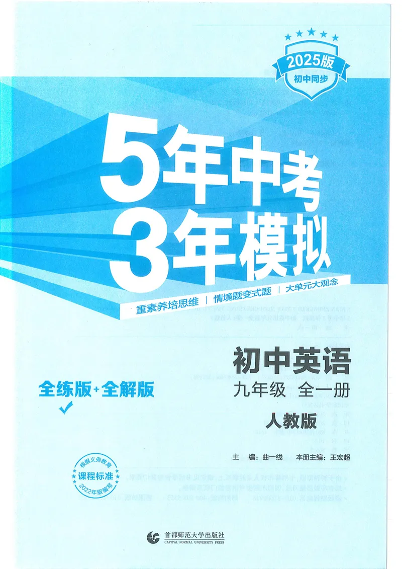 《53-初中同步-9全-英语人教版全练版_初中全科目同步习题+精品试卷（7-9年级）_25秋初中英语《同步习题+精品试卷》_初中英语（人教版）试卷_初中英语7-9年级上册_《53全练版》2024秋》第1页预览