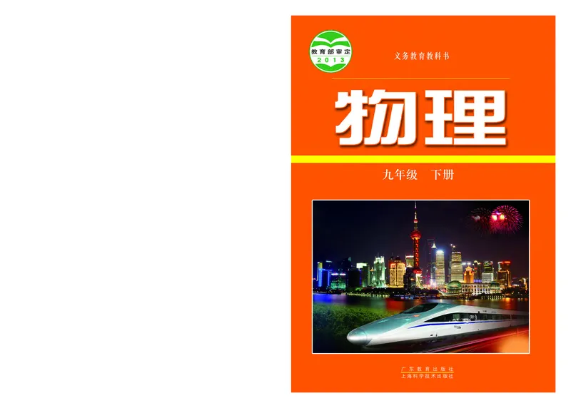 《义务教育教科书物理九年级下册_光塔笔记初中课本_初中物理_粤教版》第1页预览