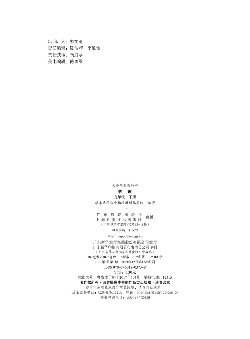《义务教育教科书物理九年级下册_光塔笔记初中课本_初中物理_粤教版》第3页预览