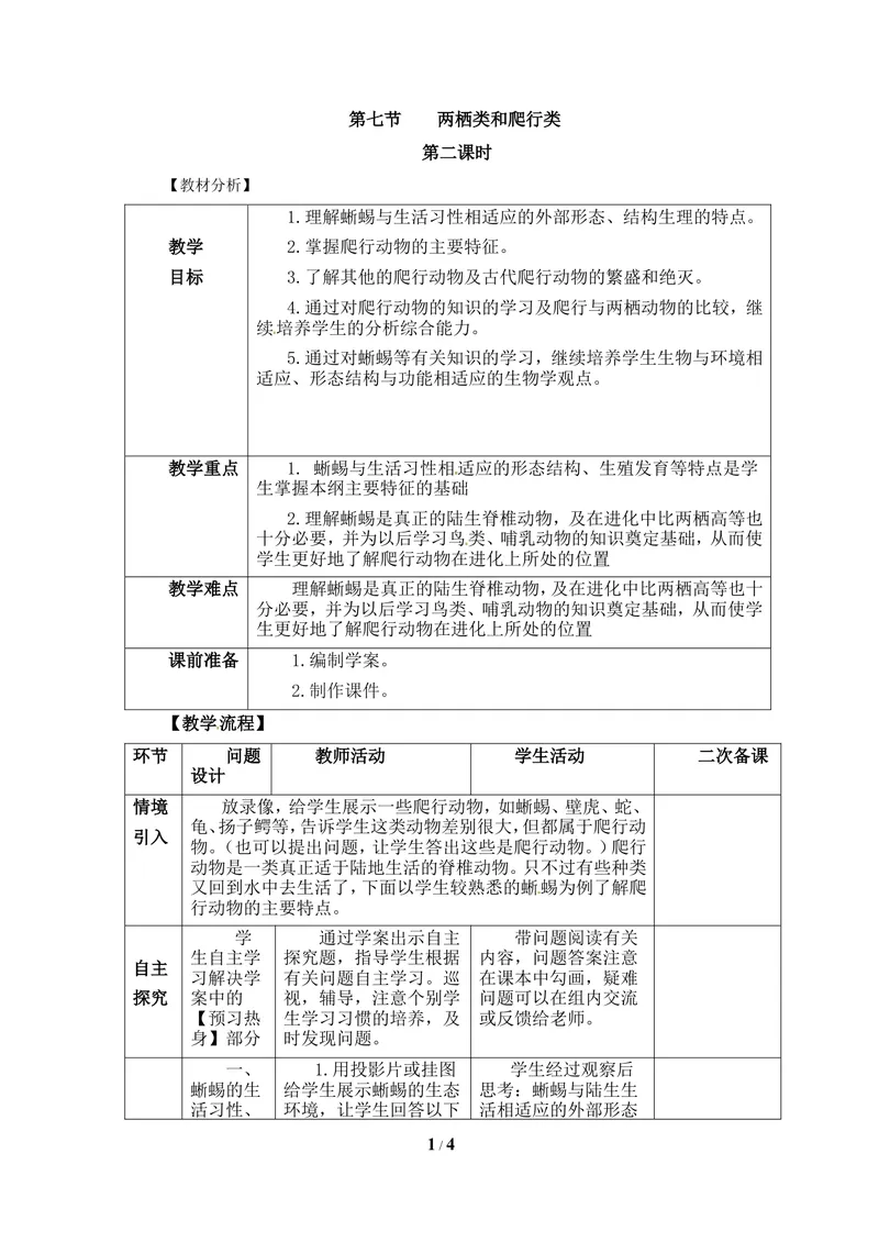 《《两栖类和爬行类》第二课时教案_初中全科目同步习题+精品试卷（7-9年级）_25秋初中生物《同步习题+精品试卷》_初中生物试卷（冀少版）_《同步练习+教案学案》_七年级上册》第1页预览