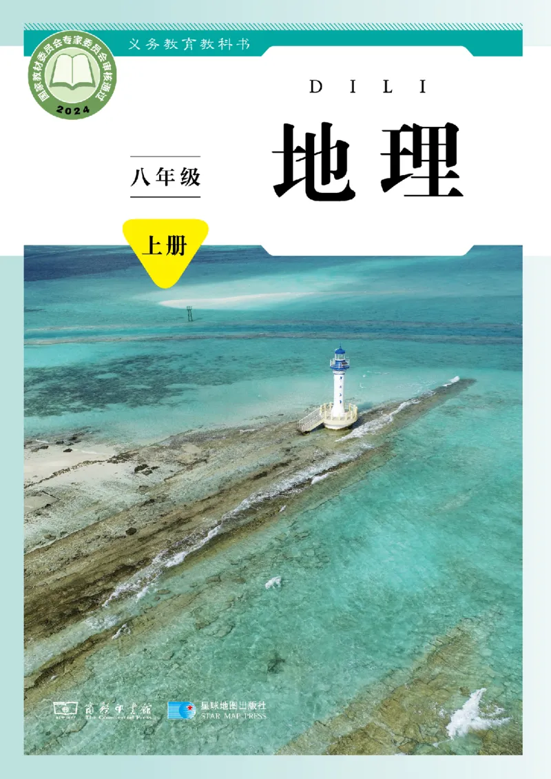 《地理八上商务星球版（2025秋）_光塔笔记初中课本_初中地理_商务星球版》第1页预览