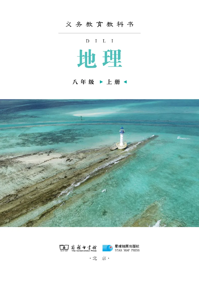 《地理八上商务星球版（2025秋）_光塔笔记初中课本_初中地理_商务星球版》第3页预览