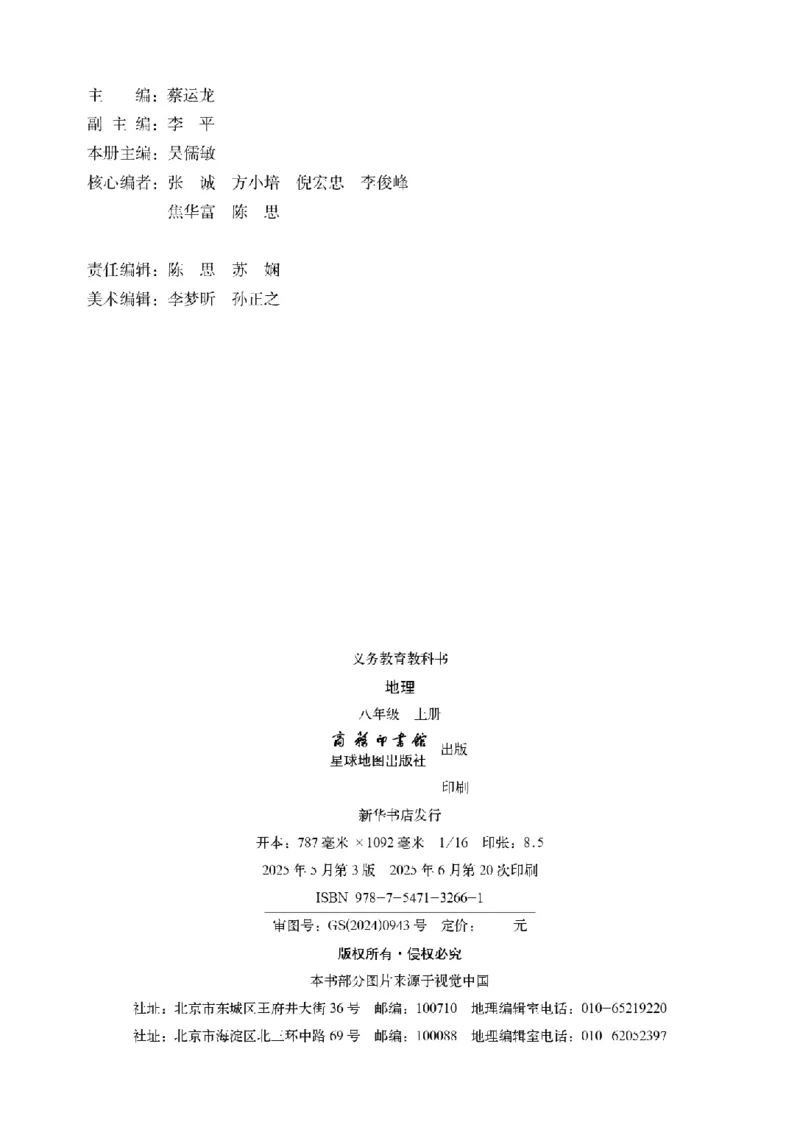 《地理八上商务星球版（2025秋）_光塔笔记初中课本_初中地理_商务星球版》第4页预览