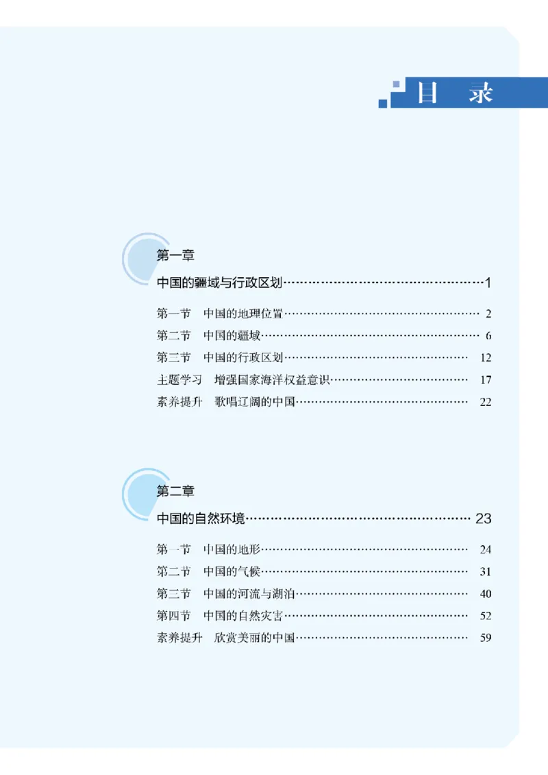 《地理八上商务星球版（2025秋）_光塔笔记初中课本_初中地理_商务星球版》第5页预览