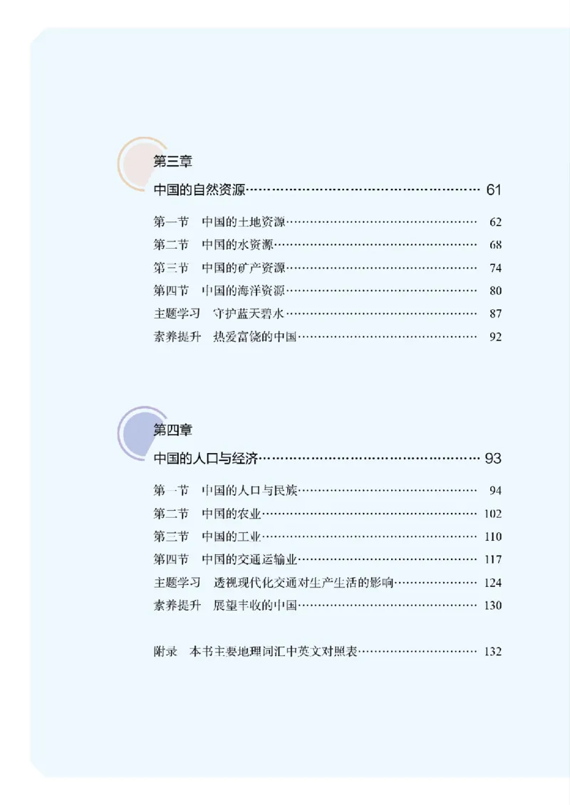 《地理八上商务星球版（2025秋）_光塔笔记初中课本_初中地理_商务星球版》第6页预览