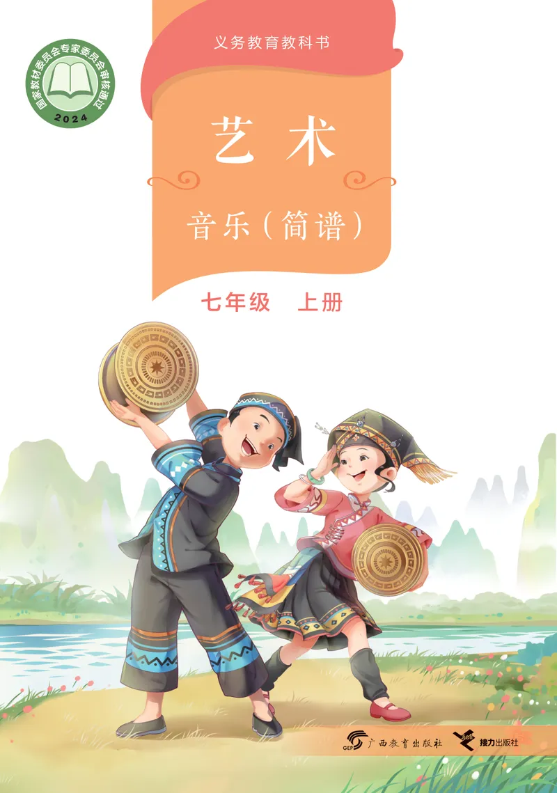 《音乐七上（广西桂教接力版）2024秋_光塔笔记初中课本_初中音乐_桂教版》第1页预览