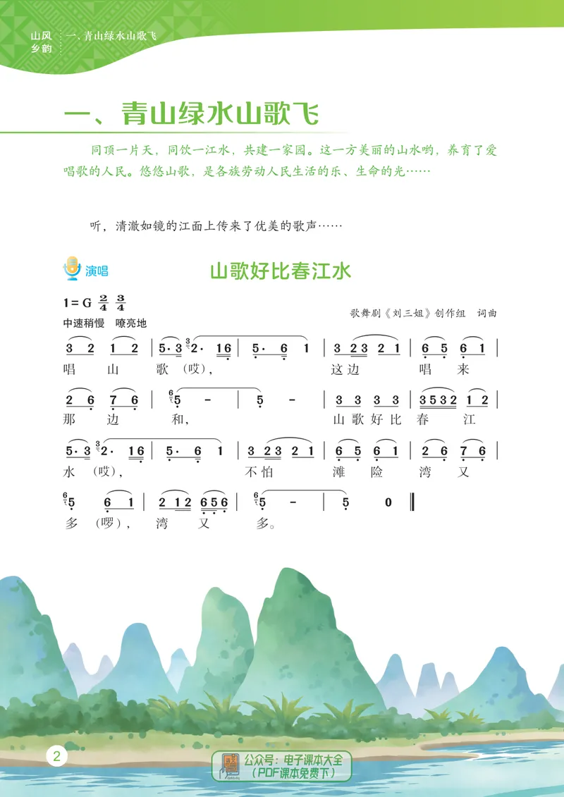 《音乐七上（广西桂教接力版）2024秋_光塔笔记初中课本_初中音乐_桂教版》第10页预览