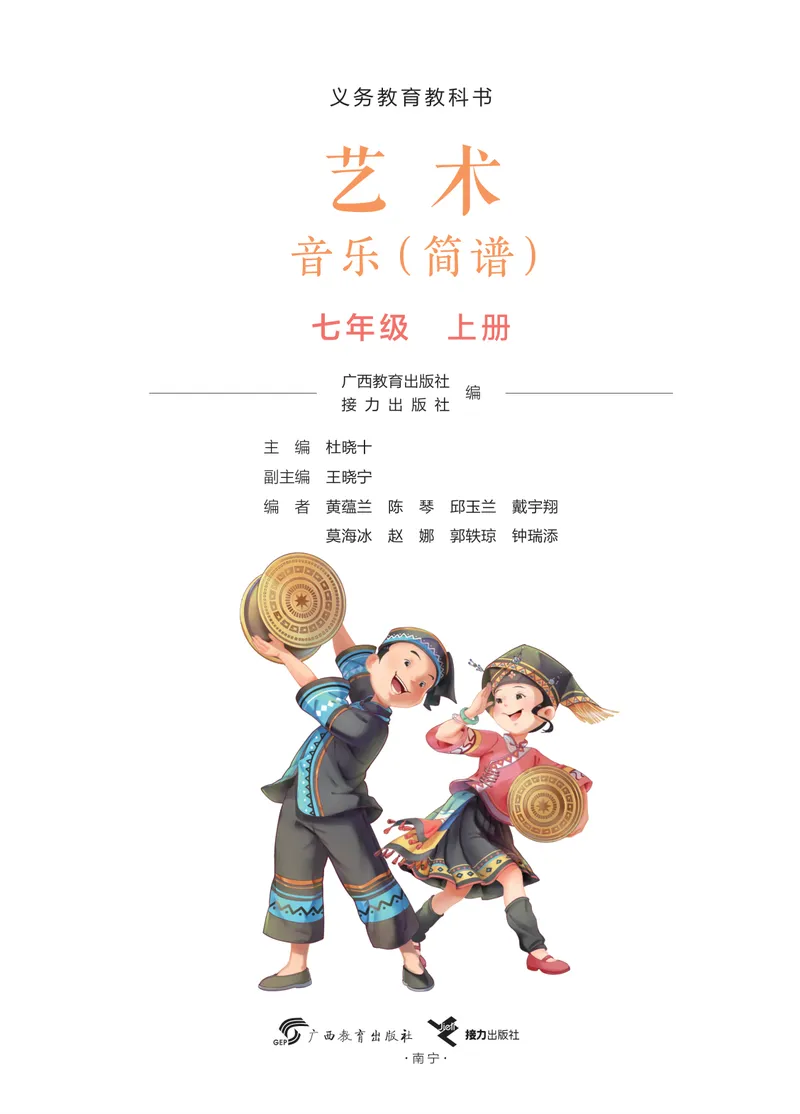 《音乐七上（广西桂教接力版）2024秋_光塔笔记初中课本_初中音乐_桂教版》第3页预览