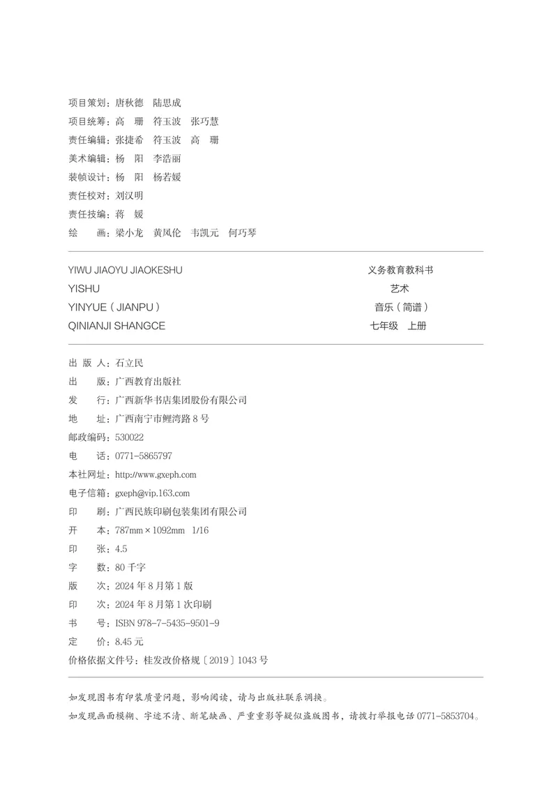 《音乐七上（广西桂教接力版）2024秋_光塔笔记初中课本_初中音乐_桂教版》第4页预览