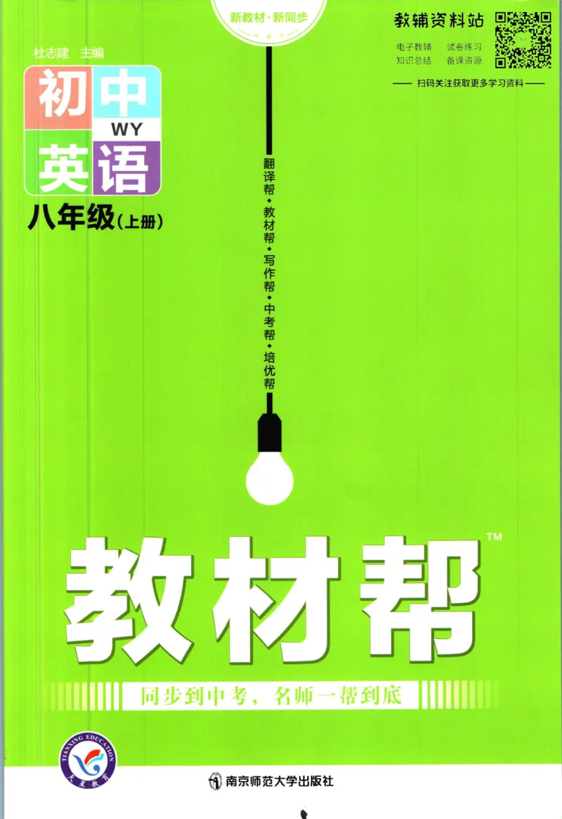 《教材帮8年级上册英语外研版_初中7-9年级《教材帮》_007教材帮-初中全科_初中教材帮7-9年级英语》第1页预览