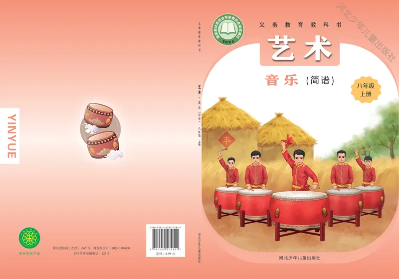 《音乐八上（冀少版）2025秋_光塔笔记初中课本_初中音乐_冀少版》第1页预览