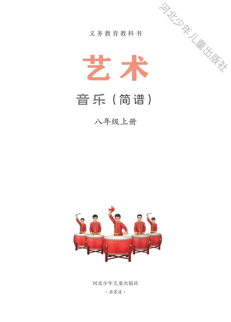 《音乐八上（冀少版）2025秋_光塔笔记初中课本_初中音乐_冀少版》第2页预览