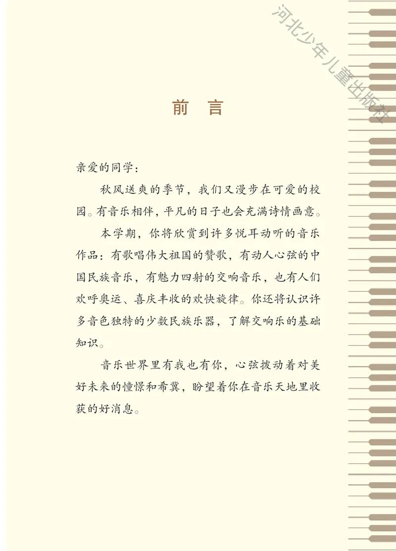《音乐八上（冀少版）2025秋_光塔笔记初中课本_初中音乐_冀少版》第3页预览