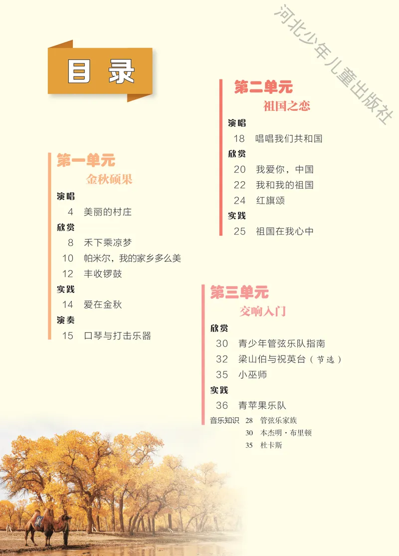《音乐八上（冀少版）2025秋_光塔笔记初中课本_初中音乐_冀少版》第4页预览