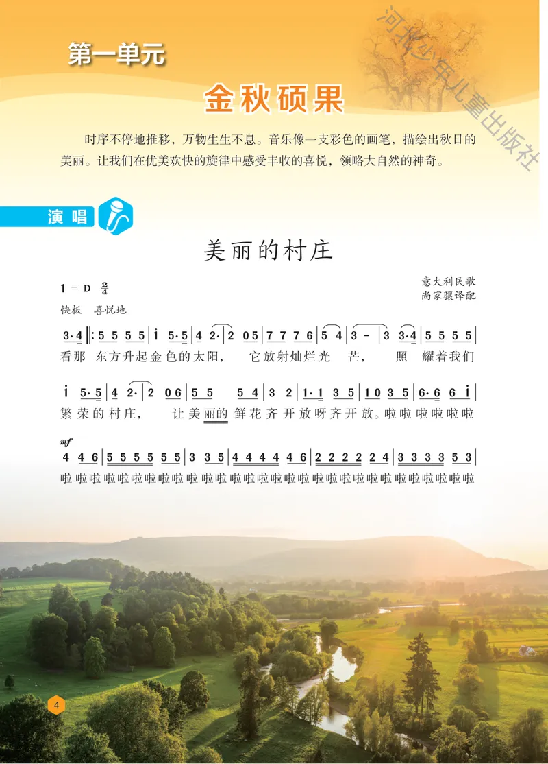 《音乐八上（冀少版）2025秋_光塔笔记初中课本_初中音乐_冀少版》第6页预览