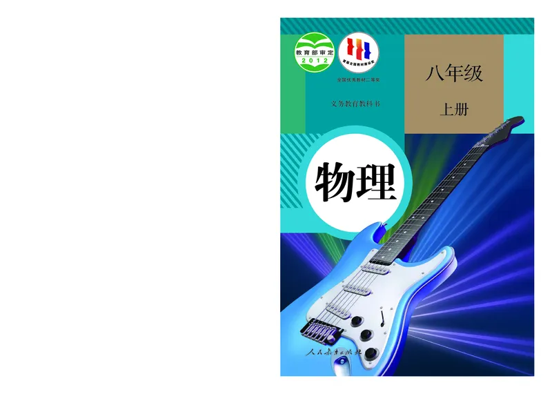 《八上物理（2023秋）_光塔笔记初中课本_初中物理_人教版_初中物理8年级上册》第1页预览