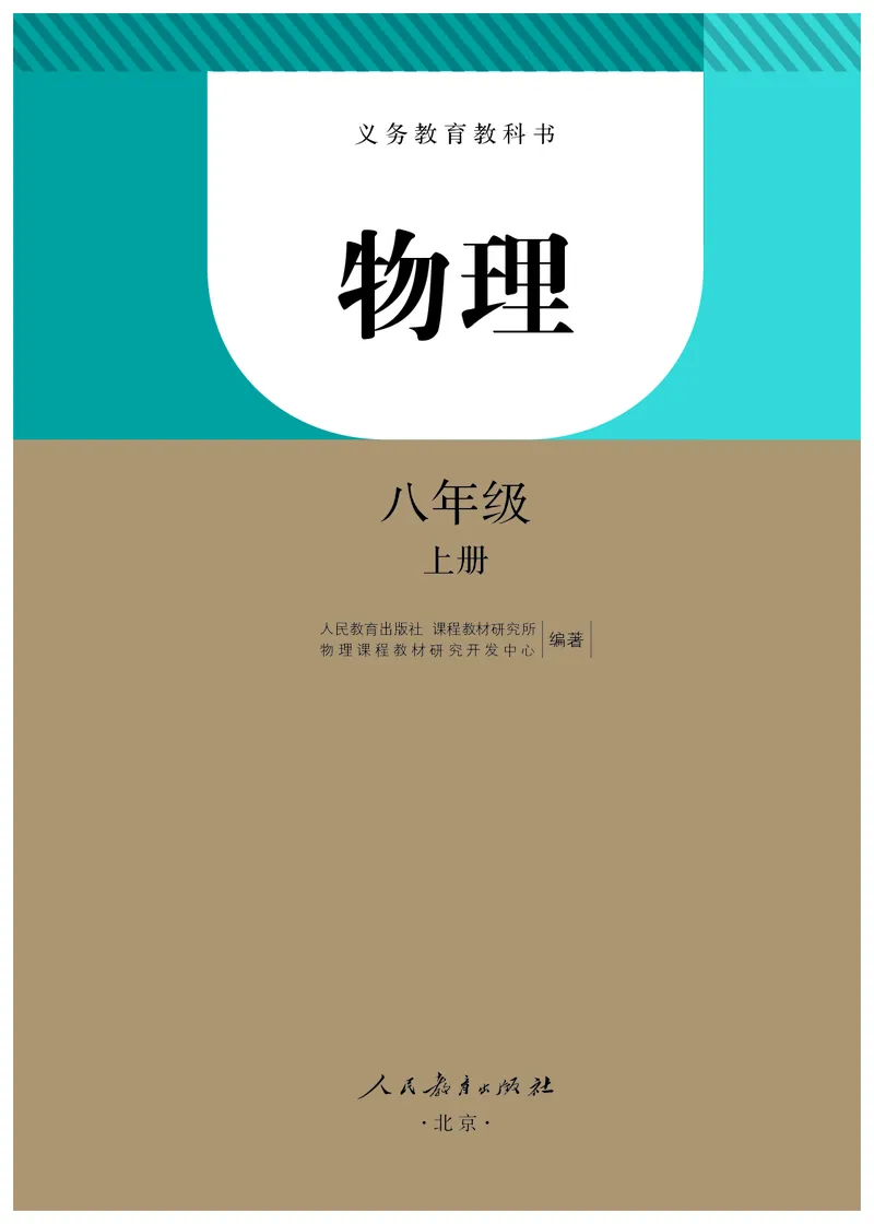 《八上物理（2023秋）_光塔笔记初中课本_初中物理_人教版_初中物理8年级上册》第2页预览