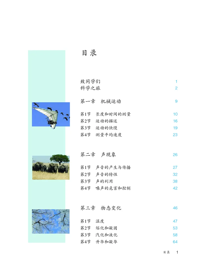 《八上物理（2023秋）_光塔笔记初中课本_初中物理_人教版_初中物理8年级上册》第4页预览