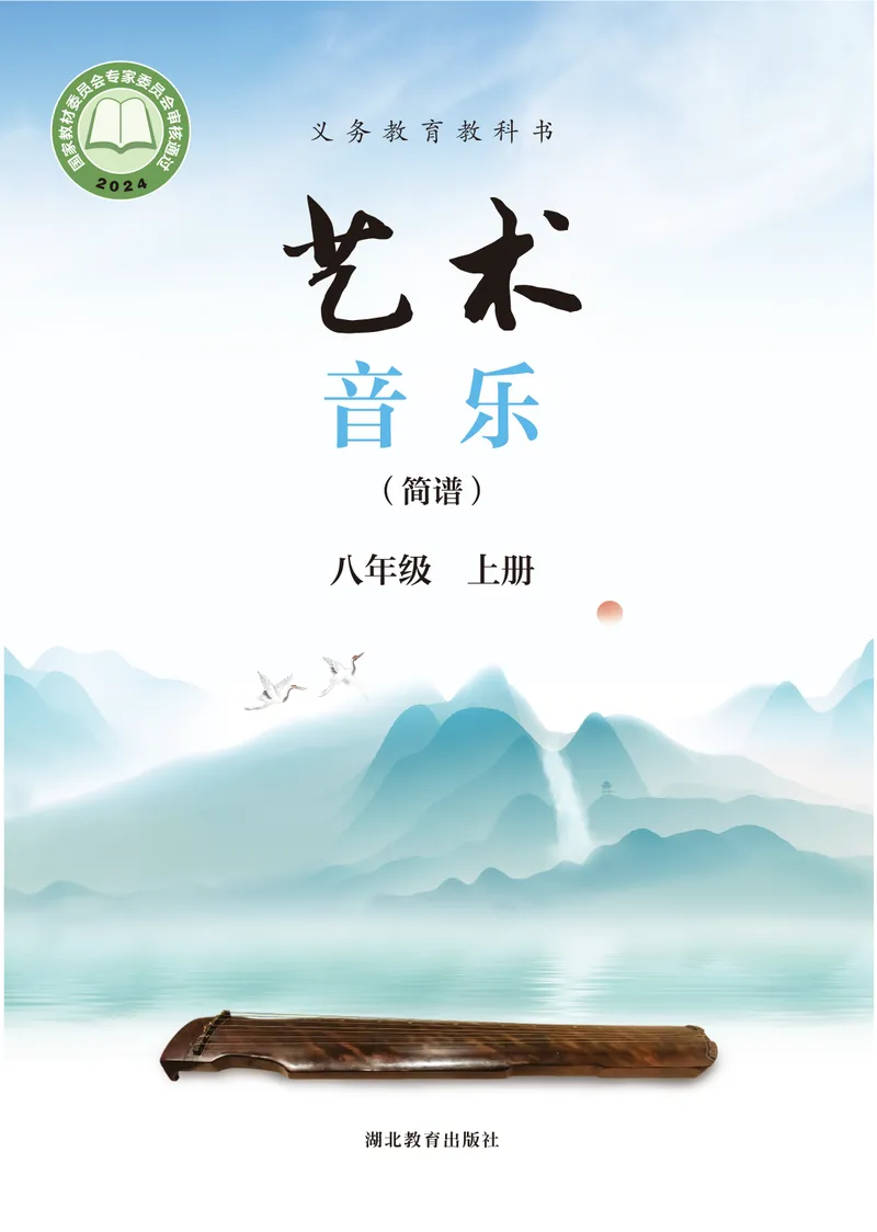 《音乐八上（湖北鄂教版）2025秋_光塔笔记初中课本_初中音乐_鄂教版》第1页预览
