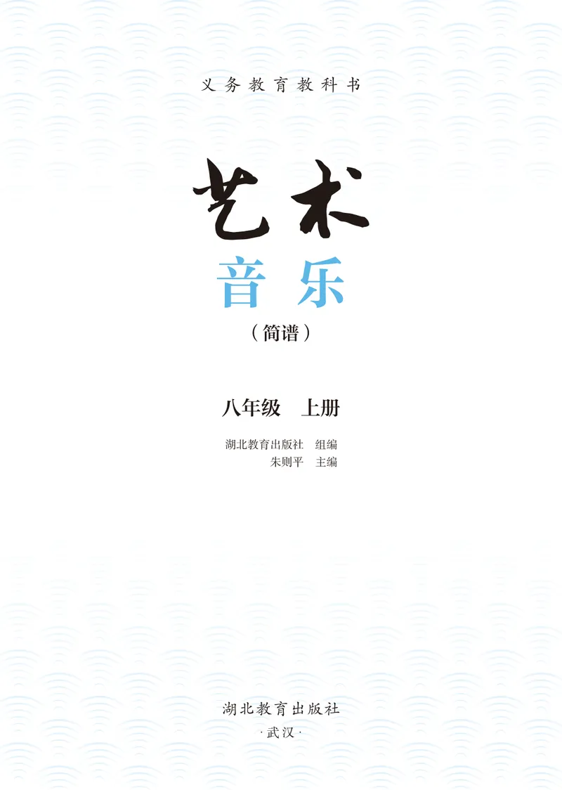 《音乐八上（湖北鄂教版）2025秋_光塔笔记初中课本_初中音乐_鄂教版》第3页预览