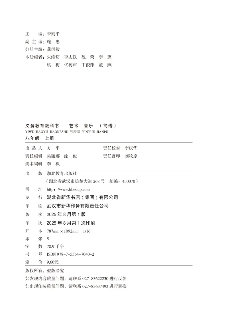 《音乐八上（湖北鄂教版）2025秋_光塔笔记初中课本_初中音乐_鄂教版》第4页预览