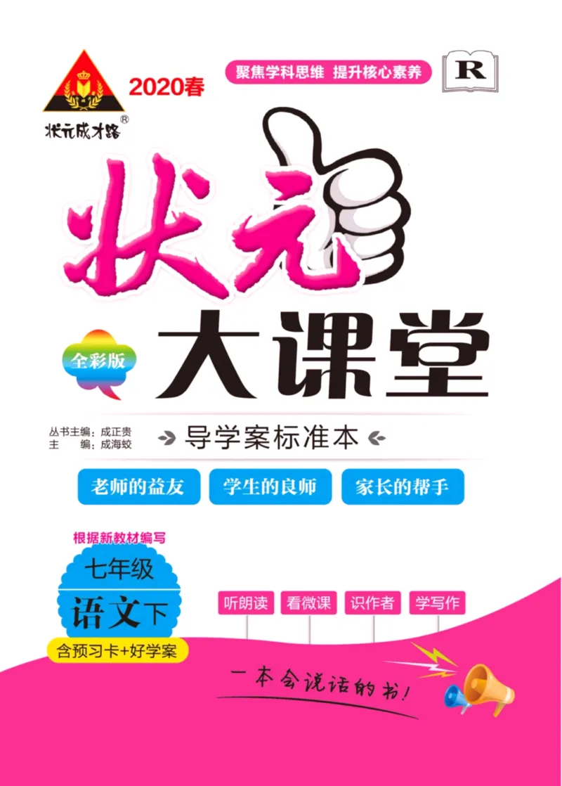 《状元大课堂七年级下册语文人教版学生用书_初中各科《状元大课堂导学案》_7-9下册》第1页预览