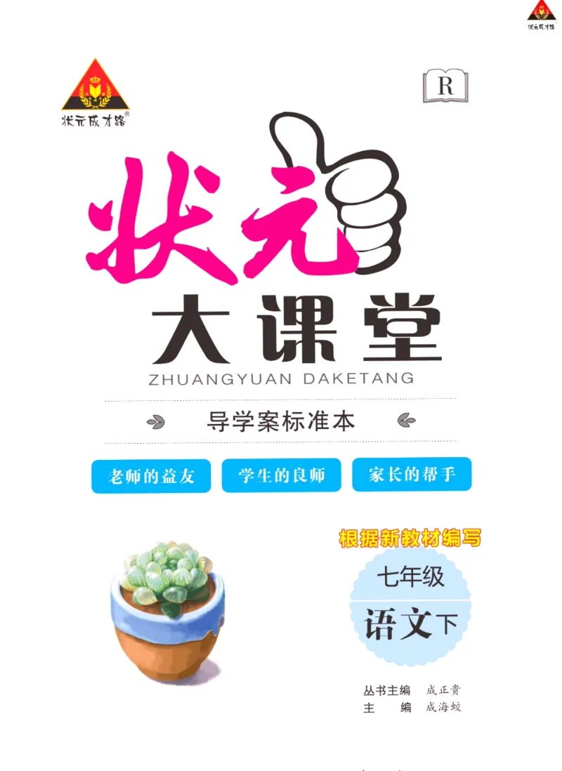 《状元大课堂七年级下册语文人教版学生用书_初中各科《状元大课堂导学案》_7-9下册》第2页预览
