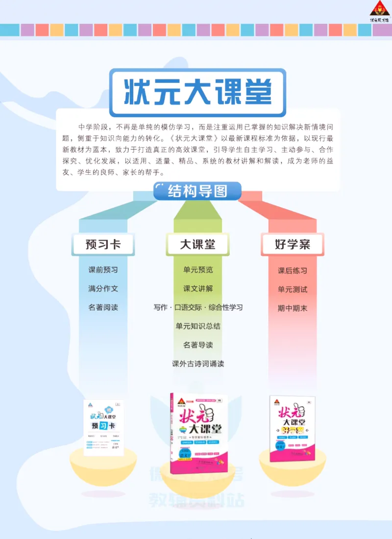 《状元大课堂七年级下册语文人教版学生用书_初中各科《状元大课堂导学案》_7-9下册》第3页预览
