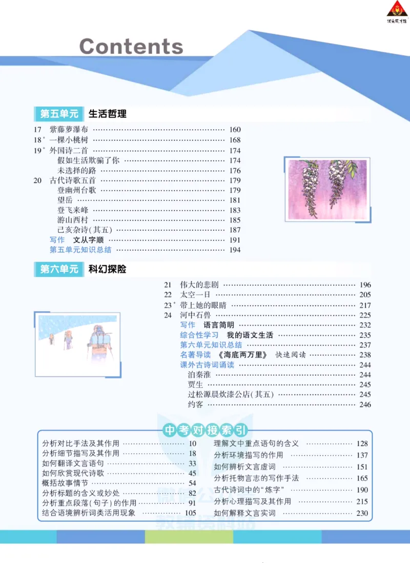 《状元大课堂七年级下册语文人教版学生用书_初中各科《状元大课堂导学案》_7-9下册》第6页预览