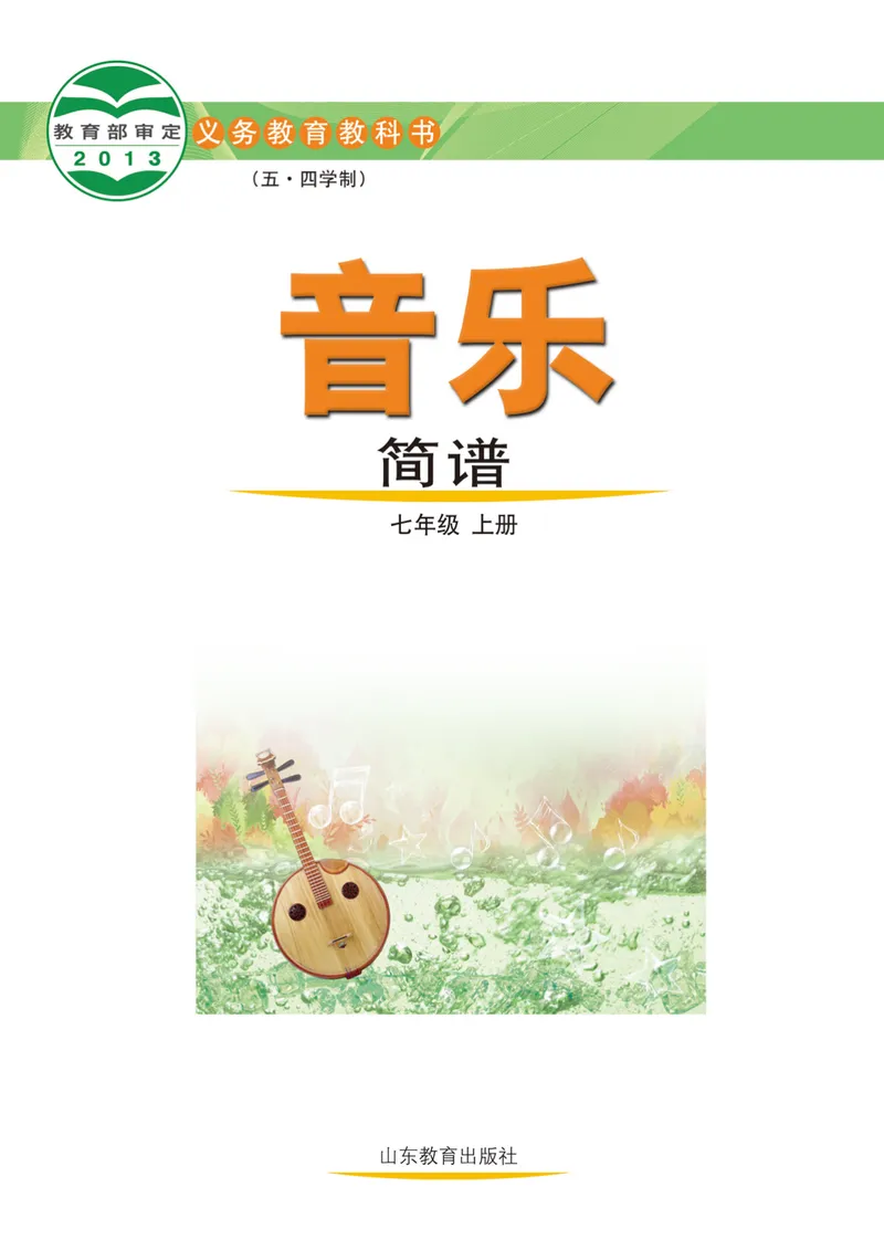 《（鲁教版）音乐7年级上册_光塔笔记初中课本_初中音乐_鲁教版五四制》第2页预览