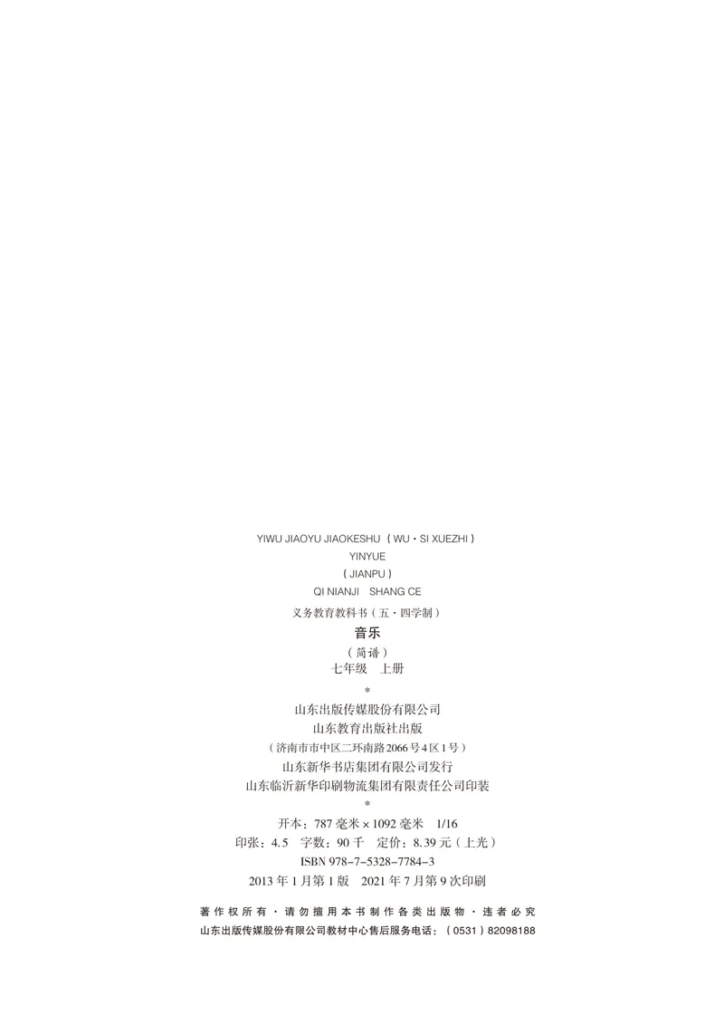 《（鲁教版）音乐7年级上册_光塔笔记初中课本_初中音乐_鲁教版五四制》第3页预览