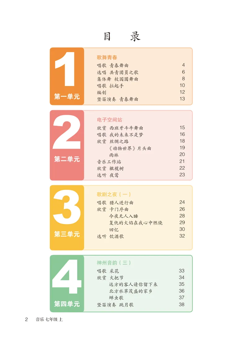 《（鲁教版）音乐7年级上册_光塔笔记初中课本_初中音乐_鲁教版五四制》第5页预览