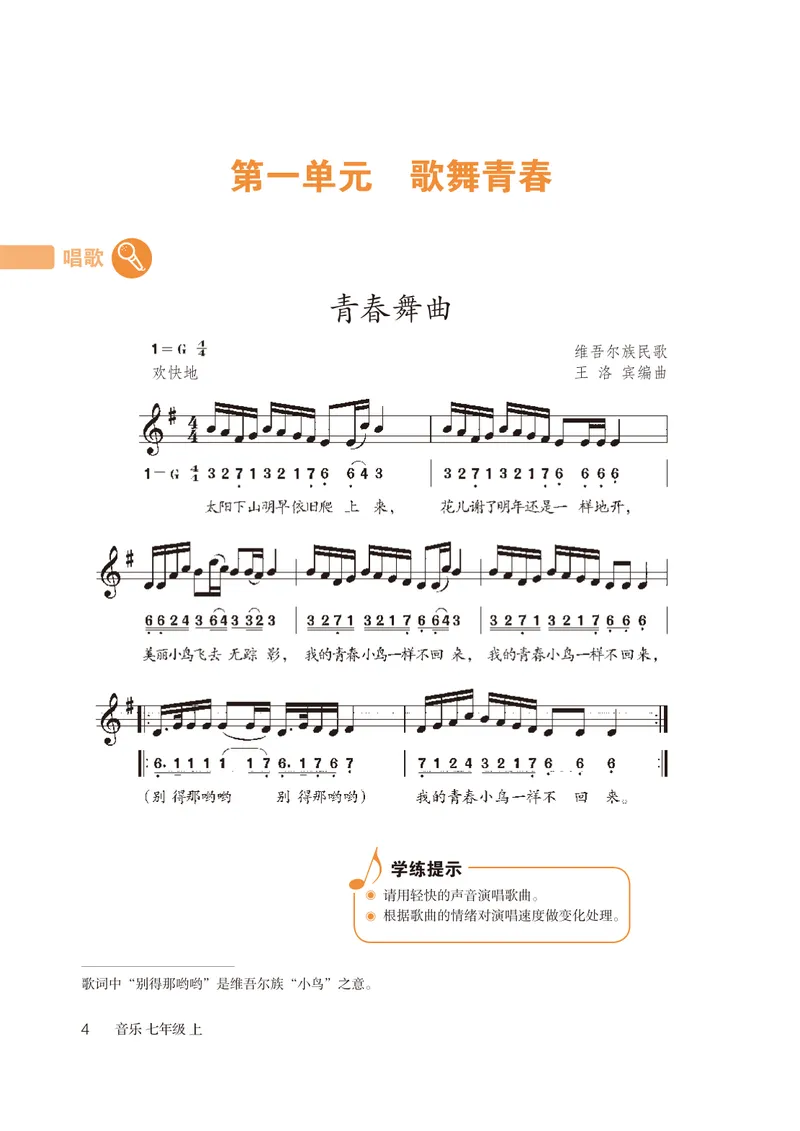 《（鲁教版）音乐7年级上册_光塔笔记初中课本_初中音乐_鲁教版五四制》第7页预览