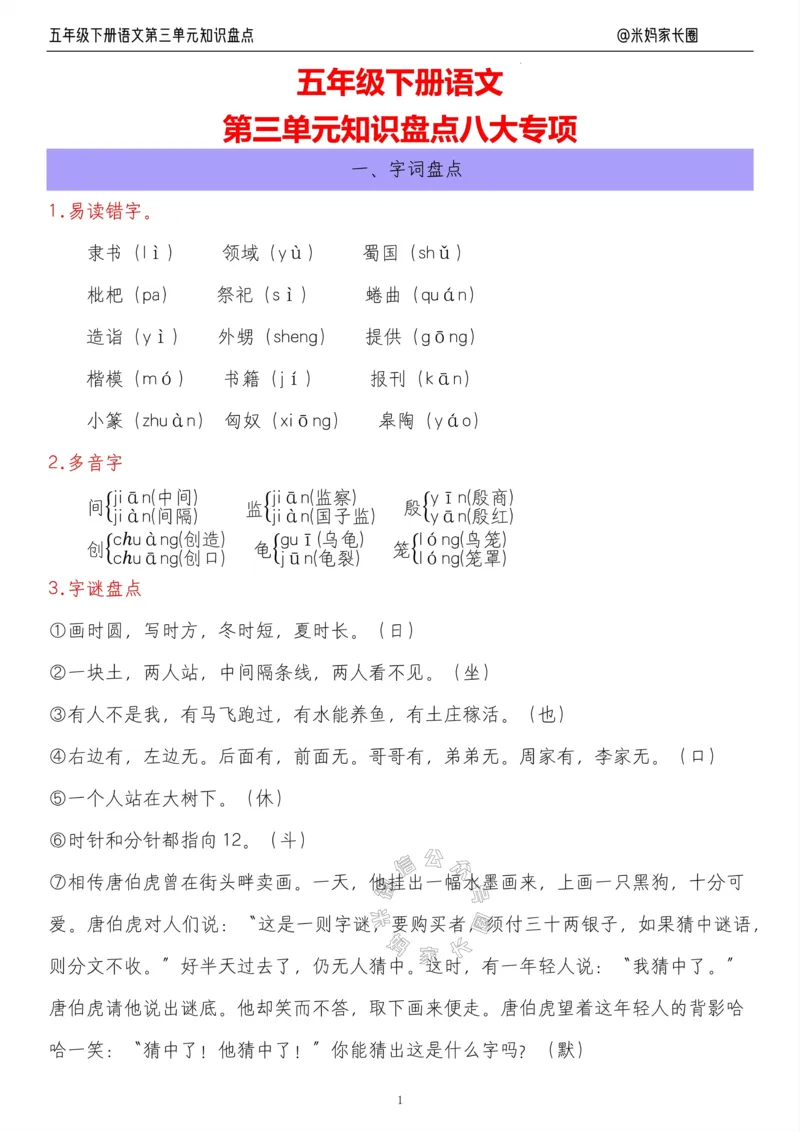 《018.24春语文五年级下册第三单元知识盘点八大专项公众号：米妈家长圈_小学1-6年级全科全套_1-6年级全科下册_五年级_其他补充资料_教辅系列_语文资料》第1页预览