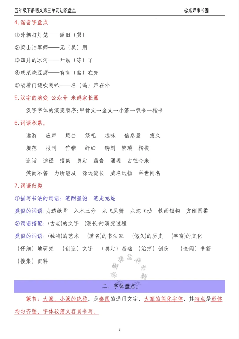 《018.24春语文五年级下册第三单元知识盘点八大专项公众号：米妈家长圈_小学1-6年级全科全套_1-6年级全科下册_五年级_其他补充资料_教辅系列_语文资料》第2页预览