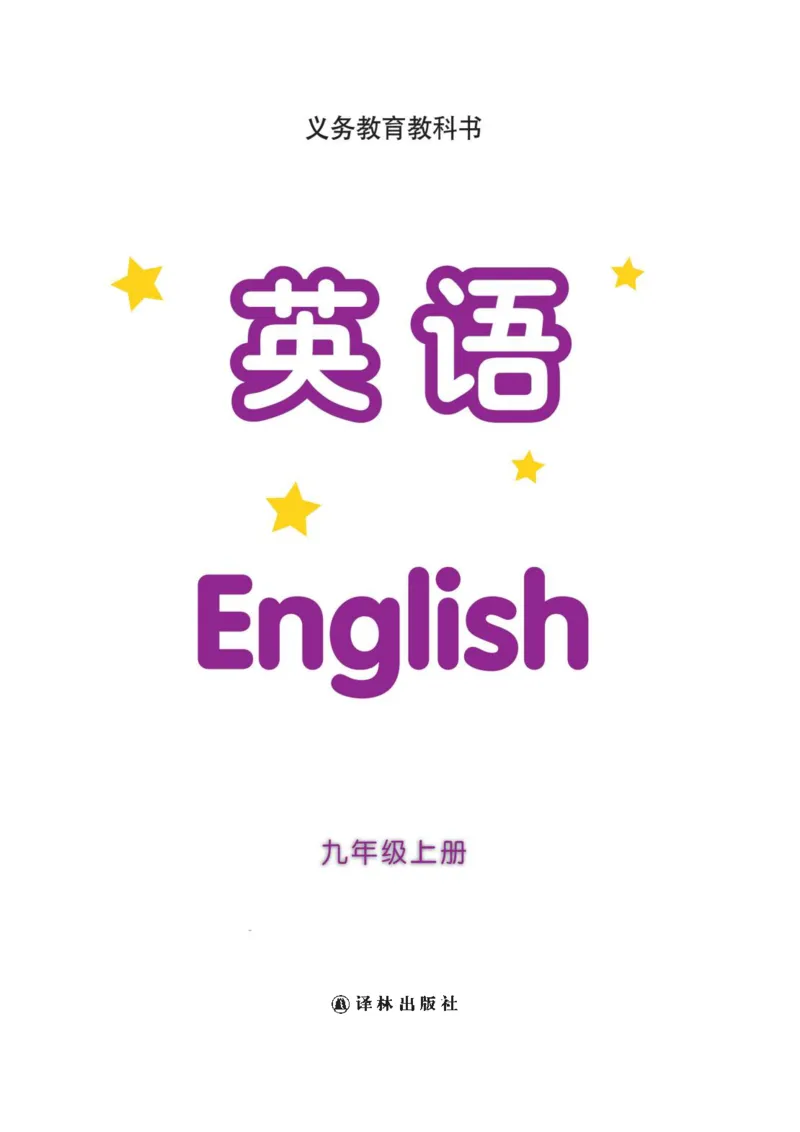《英语初中9上（译林出版社）_光塔笔记初中课本_初中英语_译林版》第2页预览