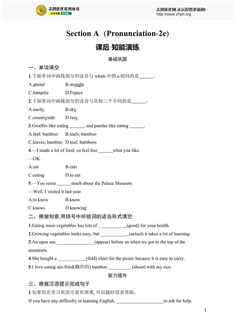 《SectionA　(Pronunciation-2e)_初中全科目同步习题+精品试卷（7-9年级）_25秋初中英语《同步习题+精品试卷》_初中英语（人教版）7-9上下册_初中英语7-9年级上册_《优化设计同步习题》25秋_474》第1页预览