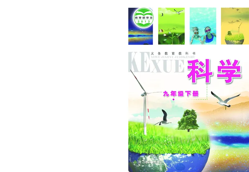《浙江教育出版社科学9年级下册_光塔笔记初中课本_初中科学_浙教版》第1页预览