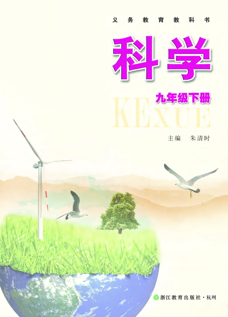 《浙江教育出版社科学9年级下册_光塔笔记初中课本_初中科学_浙教版》第2页预览