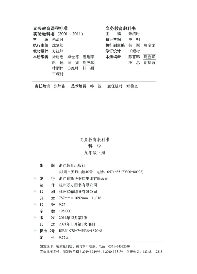 《浙江教育出版社科学9年级下册_光塔笔记初中课本_初中科学_浙教版》第3页预览