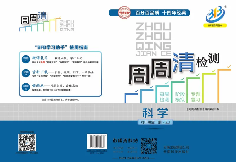 《《周周清检测》九年级全册科学浙教版_初中全科目同步习题+精品试卷（7-9年级）_25秋初中科学《同步习题+精品试卷》_《周周清检测》》第1页预览