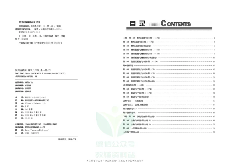 《《周周清检测》九年级全册科学浙教版_初中全科目同步习题+精品试卷（7-9年级）_25秋初中科学《同步习题+精品试卷》_《周周清检测》》第2页预览