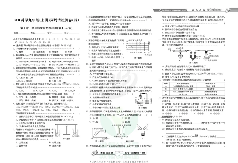 《《周周清检测》九年级全册科学浙教版_初中全科目同步习题+精品试卷（7-9年级）_25秋初中科学《同步习题+精品试卷》_《周周清检测》》第9页预览
