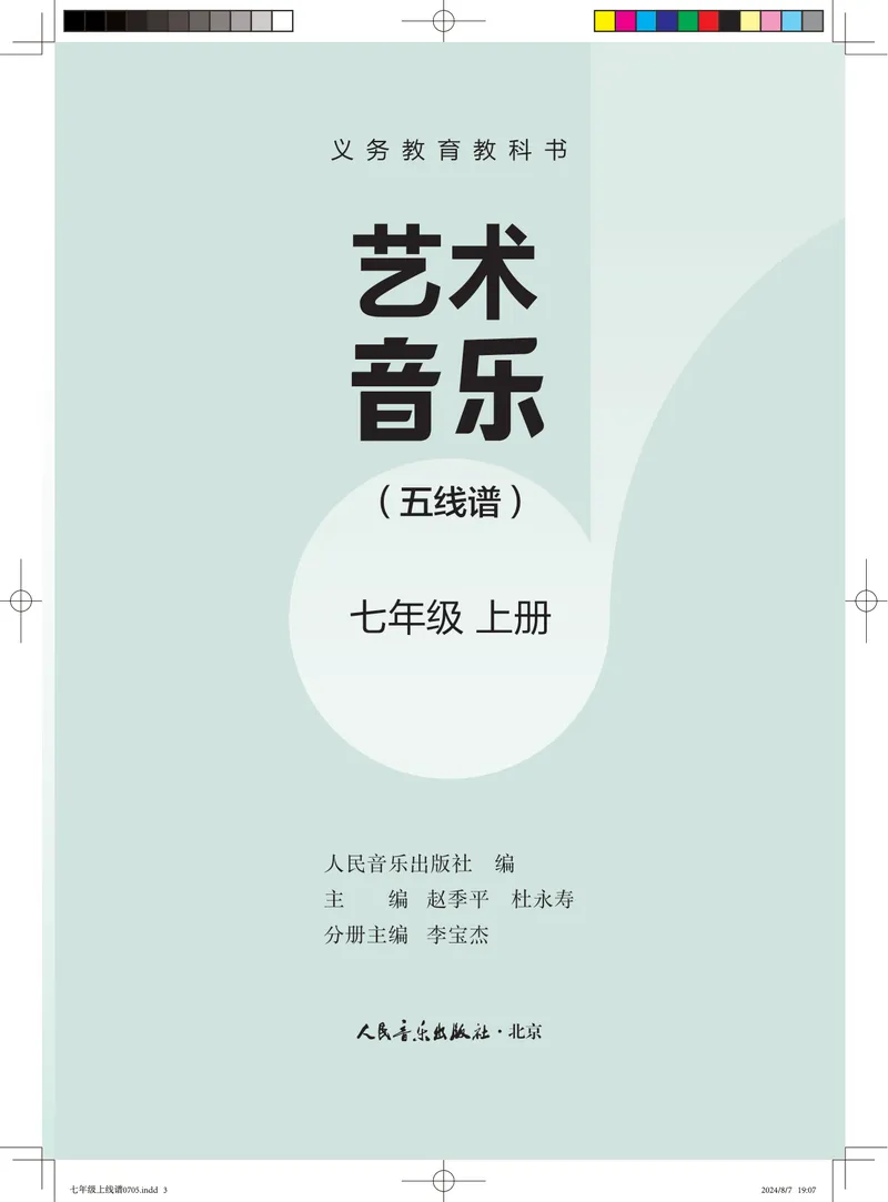 《音乐七上（人音版五线谱）2024秋_光塔笔记初中课本_初中音乐_人音版_人音版（五线谱）》第1页预览